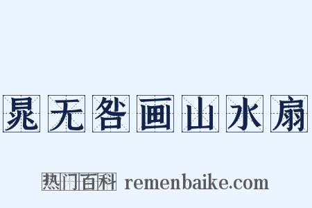 晁无咎画山水扇是什么意思的图片